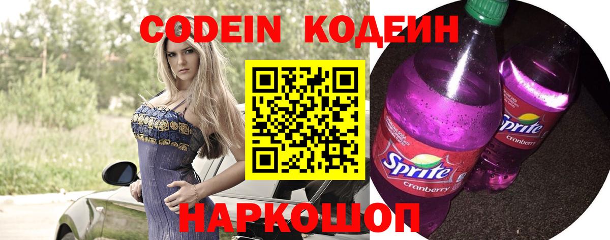Пушкино  Кодеиновый сироп Lean Purple Drank  Кодеиновый сироп Lean напиток Lean (лин)  Вход с VPN 