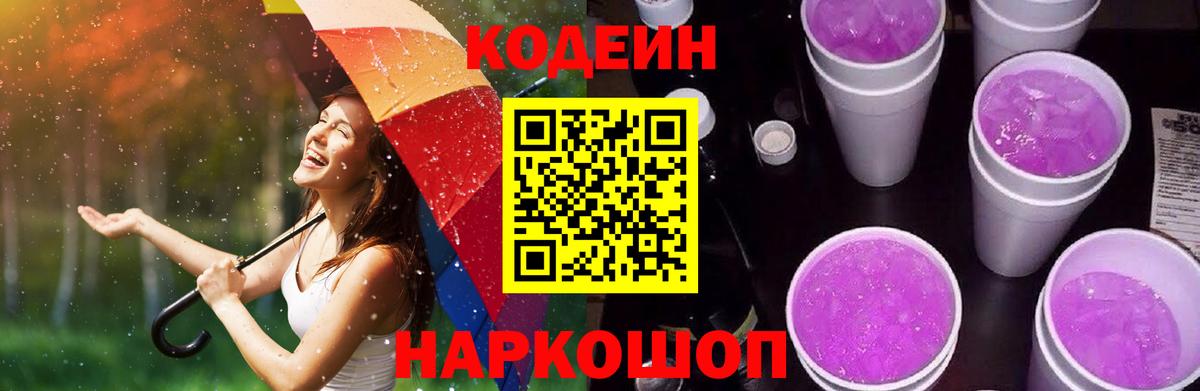 Кодеин Purple Drank Пушкино